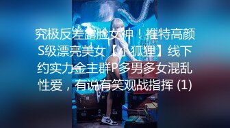 究极反差露脸女神！推特高颜S级漂亮美女【小狐狸】线下约实力金主群P多男多女混乱性爱，有说有笑观战指挥 (1)