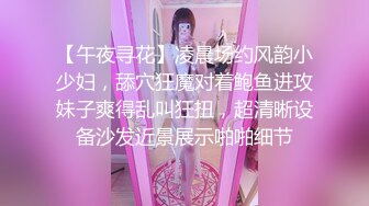 【午夜寻花】凌晨场约风韵小少妇，舔穴狂魔对着鲍鱼进攻妹子爽得乱叫狂扭，超清晰设备沙发近景展示啪啪细节