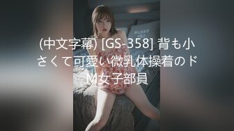 (中文字幕) [GS-358] 背も小さくて可愛い微乳体操着のドМ女子部員