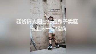 骚货情人阳台光着身子卖骚 拖上床一顿猛操