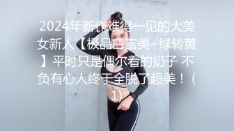 2024年新作难得一见的大美女新人【极品白富美~绿转黄】平时只是偶尔看的奶子 不负有心人终于全脱了超美！ (1)