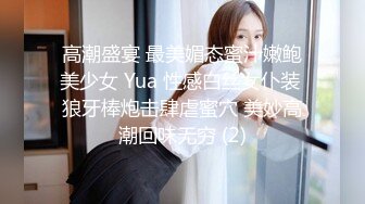 高潮盛宴 最美媚态蜜汁嫩鲍美少女 Yua 性感白丝女仆装 狼牙棒炮击肆虐蜜穴 美妙高潮回味无穷 (2)