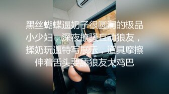 黑丝蝴蝶逼奶子很圆润的极品小少妇，深夜撩骚互动狼友，揉奶玩逼特写展示，道具摩擦伸着舌头要舔狼友大鸡巴