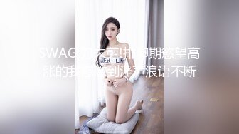 SWAG 刀未剪!排卵期慾望高涨的我慰慰到淫声浪语不断