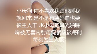 小母狗 你不喜欢我跟他睡我就回来 是不是有姨妈血也要被主人干 JK小母狗耳光啪啪响被无套内射母狗就应该每时每刻为主人服