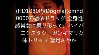 (HD1080P)(Dogma)(omhd00007)憑依ドラッグ 全身性感帯女に乗り移って、ハイパーエクスタシーガンギマリ女体トリップ 望月あやか