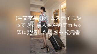 (中文字幕)ホームステイにやってきた黒人さんのデカち○ぽに発情した母さん 松島香