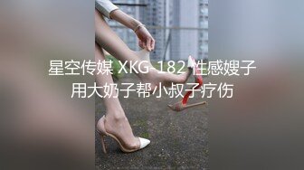 星空传媒 XKG-182 性感嫂子用大奶子帮小叔子疗伤