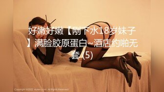 好嫩好嫩【刚下水18岁妹子】满脸胶原蛋白~酒店约啪无套 (5)