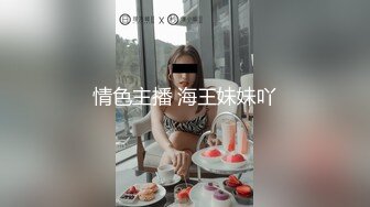 情色主播 海王妹妹吖