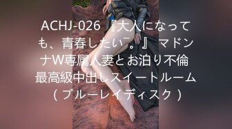 ACHJ-026 『大人になっても、青春したい―。』 マドンナW専属人妻とお泊り不倫 最高級中出しスイートルーム （ブルーレイディスク）