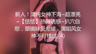 新人！清纯女神下海~超漂亮~【恬恬】热舞诱惑~扒穴自慰，眼镜妹反差婊，御姐风女神不可错过 (4)