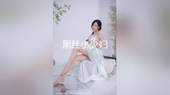 黑丝小少妇