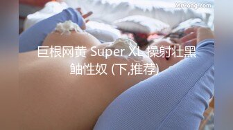 巨根网黄 Super XL 操射壮黑鲉性奴 (下,推荐) 