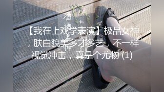 【我在上戏学表演】极品女神，肤白貌美多才多艺，不一样视觉冲击，真是个尤物 (1)