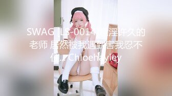 SWAG [LS-0014]意淫许久的老师 居然被我遇到害我忍不住... Chloehayley