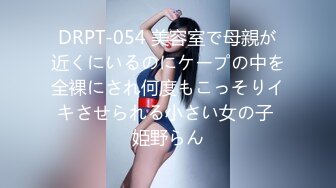 DRPT-054 美容室で母親が近くにいるのにケープの中を全裸にされ何度もこっそりイキさせられる小さい女の子 姫野らん