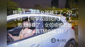 核弹！一群小女孩被干了~20小时~【同学双倍快乐】三飞，男主睡着了，女的偷偷把他舔硬，真TM会玩 (1)