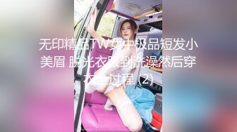 无印精品TW女中极品短发小美眉 脱光衣服到洗澡然后穿衣全过程 (2)