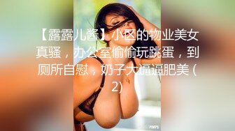 【露露儿酱】小区的物业美女真骚，办公室偷偷玩跳蛋，到厕所自慰，奶子大逼逼肥美 (2)