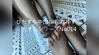 ひたすら中出し 白咲ゆず ひたすらシリーズNo014