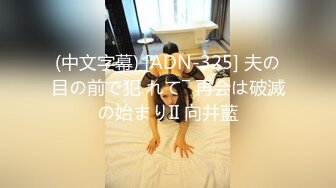 (中文字幕) [ADN-325] 夫の目の前で犯 れて― 再会は破滅の始まりII 向井藍