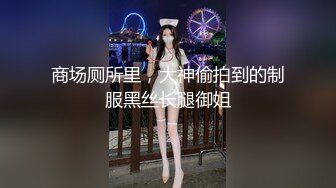 商场厕所里，大神偷拍到的制服黑丝长腿御姐