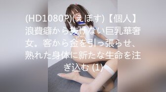 (HD1080P)(えぽす)【個人】浪費癖から抜けない巨乳華奢女。客から金を引っ張らせ、熟れた身体に新たな生命を注ぎ込む (1)