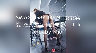 SWAG [JSBY-0049]  女女实战  双头龙互干到高潮！ ft. lierbaby Mio