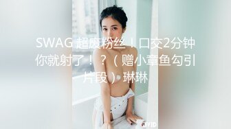 SWAG 超废粉丝！口交2分钟你就射了！？（赠小章鱼勾引片段） 琳琳