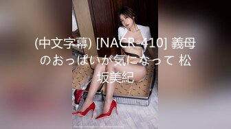 (中文字幕) [NACR-410] 義母のおっぱいが気になって 松坂美紀