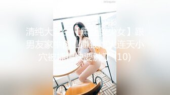 清纯大学生【黑丝美少女】跟男友家中创业赚钱炮火连天小穴被插得快要肿了 (10)