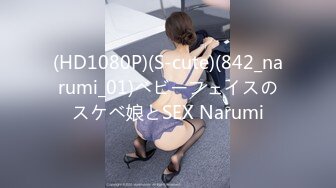 (HD1080P)(S-cute)(842_narumi_01)ベビーフェイスのスケベ娘とSEX Narumi