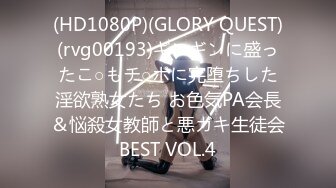 (HD1080P)(GLORY QUEST)(rvg00193)ギンギンに盛ったこ○もチ○ポに完堕ちした淫欲熟女たち お色気PA会長＆悩殺女教師と悪ガキ生徒会BEST VOL.4