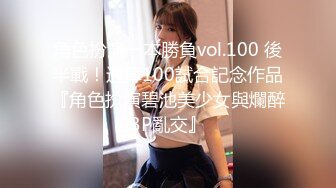 角色扮演一本勝負vol.100 後半戰！通算100試合記念作品『角色扮演碧池美少女與爛醉3P亂交』