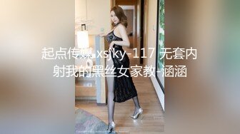 起点传媒 xsjky-117 无套内射我的黑丝女家教-涵涵