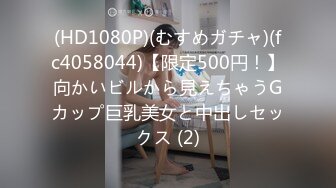 (HD1080P)(むすめガチャ)(fc4058044)【限定500円！】向かいビルから見えちゃうGカップ巨乳美女と中出しセックス (2)