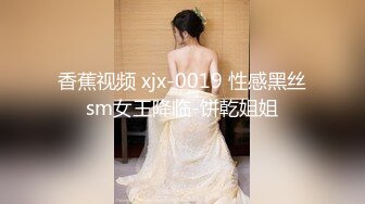 香蕉视频 xjx-0019 性感黑丝sm女王降临-饼乾姐姐