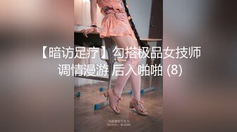 【暗访足疗】勾搭极品女技师 调情漫游 后入啪啪 (8)