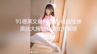 91德莱文最新自拍-极品性感黑丝大胸翘臀美女太敏感