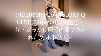 (HD1080P H264)(GLORY QUEST)(13gvh00179)露出・轮・ぶっかけ愿望に凭りつかれた女 木下ひまり