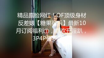 精品露脸网红！OF顶级身材反差婊【糖果可乐】最新10月订阅福利①，喜欢开淫趴，3P4P叠罗汉 (2)