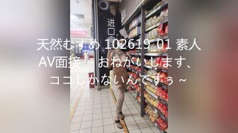 天然むすめ 102619_01 素人AV面接 ～おねがいします、ココしかないんですぅ～