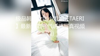 极品韩国女团小姐姐【TAERI】最新喷血骚气诱惑写真视频 (1)