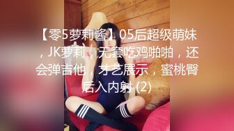 【零5萝莉酱】05后超级萌妹，JK萝莉，无套吃鸡啪啪，还会弹吉他，才艺展示，蜜桃臀后入内射 (2)