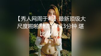 【秀人网周于希】最新顶级大尺度啪啪剧情 5V 23分钟 堪比AV (2)