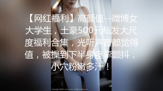 【网红福利】高颜值--微博女大学生，土豪500元私发大尺度福利合集，光听声音都觉得值，被操到下半身痉挛颤抖，小穴粉嫩多汁！