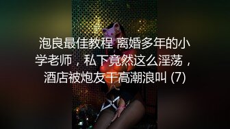 泡良最佳教程 离婚多年的小学老师，私下竟然这么淫荡，酒店被炮友干高潮浪叫 (7)