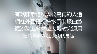 有錢胖老總私人公寓再約人造網紅外圍援交妹水手制服白絲襪沙發上多体位大戰射完還用紙巾擦擦穴1080P原版