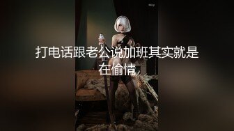 打电话跟老公说加班其实就是在偷情